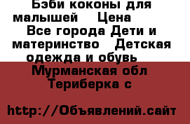 Бэби коконы для малышей! › Цена ­ 900 - Все города Дети и материнство » Детская одежда и обувь   . Мурманская обл.,Териберка с.